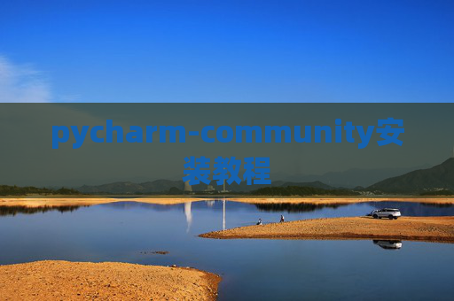pycharm-community安装教程 pycharm-community安装教程